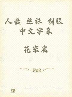 人妻 丝袜 制服 中文字幕